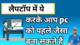 लैपटॉप में ये करके pc को पहले जैसा बनाएं | restore laptop windows 10/11 ,System Restore Windows 10