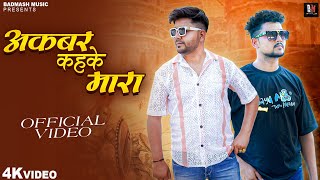 Akbar kahke mara!मेटर बड़े जहां ठाकुर खड़े ! Official Video -Tarun Rajput - Abhay Bhati - Sonu Rawal