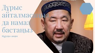 Сұрақ-жауап Нұрлан Имам|Дұрыс айталмасаңыз да намаз бастаңыз #нұрланимам #нурланимам #имамнурлан