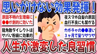 【有益】これ始めて人生の質向上！思いがけない効果に驚いたことを教え合いませんか？【ガルちゃんまとめ】