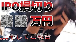 【●●万円損切り＆ご報告】IPOウェルプレイド損切り…また負け…飯ウマ～～～～～～！！！！‥‥‥‥ご報告があります。