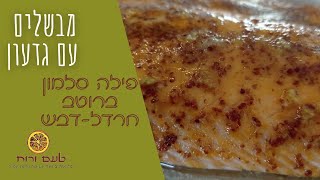 מבשלים עם גדעון - סלמון בחרדל ודבש