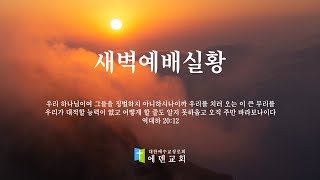 [에덴교회] 새벽 예배  2024년 12월 25일