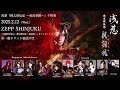 浅葱 zepp shimjuku配布音源「桃太郎伝記 ～祝詞呪～」試聴、zepp告知動画