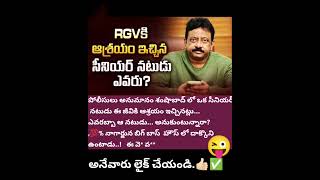 RGV కి ఆశ్రయం ఇచ్చిన సీనియర్ నటుడు.😲😲😜🤔