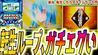 【転スラ】この新台、エグかった【パチスロ/スロット】スマスロ【転生したらスライムだった件】