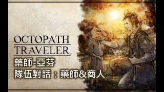 【八方旅人】隊伍對話：第2章｜藥師\u0026商人