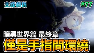 【闇影詩章】暗黑世界最終章∷十二-最末章➤你們的循環僅僅是兩指間的距離，而我體會到的是雙手環抱#77〈主線劇情〉