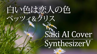 白い色は恋人の色（ベッツィ\u0026クリス）をSaki AIが歌ってみた【SynthesizerV】