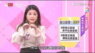 小Call分享 老公護自己車還不夠 連家人的車也要管？！ 女人我最大 20200327