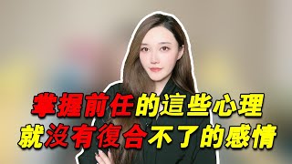 掌握前任的這些心理，就沒有復合不了的感情！            復合丨挽回丨分手丨戀愛