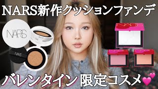 【NARS】新作クッションファンデ💫バレンタイン限定コスメ🍫❤️