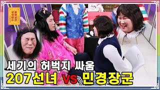 ENG SUB) 세기의 허벅지 싸움 민경장군 VS 2M 선녀 [무엇이든 물어보살 58화]