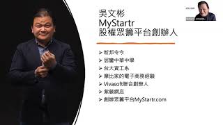 番外篇03. 认识MyStartr股权众筹平台 | 马来西亚证监会Securities Commission Malaysia认证平台 | 吴文彬 Mr. Goh