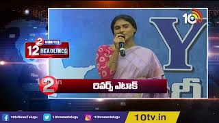 AP \u0026 Telangana Irrigation Projects | Inter Results | 2 Minutes 12 Headlines at 5PM | 10TV News