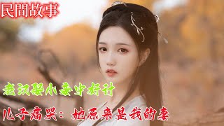 民间故事：老汉娶小妾中奸计，儿子痛哭：她原来是我的妻