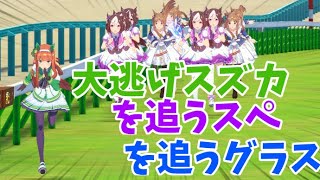 【宝塚記念】大逃げスズカを追うスペ×5を追うグラス×5【ウマ娘】