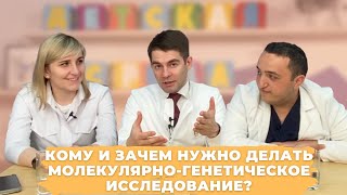 #ДЕТСКАЯСРЕДА КОМУ И ЗАЧЕМ НУЖНО ДЕЛАТЬ МОЛЕКУЛЯРНО-ГЕНЕТИЧЕСКОЕ ИССЛЕДОВАНИЕ?