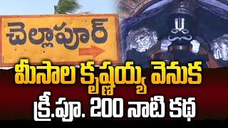 Siddipeta Meesala Krishana Story : క్రీ.పూ 200 ఏళ్ల నాటి మీసాల శ్రీకృష్ణుడు కథ