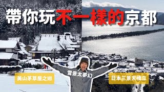 【🇯🇵日本關西EP5】冬季天橋立有多夢幻？日本三景有多美？冬季限定！雪景下的伊根舟屋 美山茅草屋｜MK快樂鳥日子