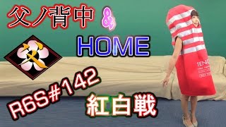 【あけおめ！】父ノ背中＋HOME紅白戦【レインボーシックス シージ #142】