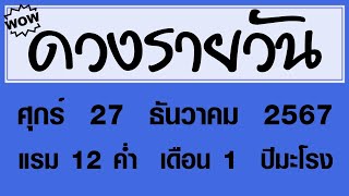 #ดวงรายวัน ศุกร์ 27 ธันวาคม 2567 #ดวงรายวันวันนี้ #ดวงวันพรุ่งนี้ #ดูดวง #ดวงวันนี้ #horoscope