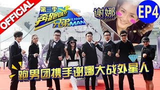 【FULL】跑男团携手谢娜大战外星人 《奔跑吧兄弟3》Running Man S3 EP4 20151120 [浙江卫视官方HD]