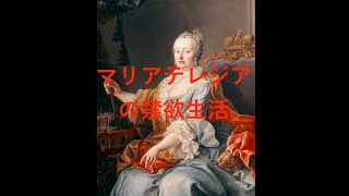 マリアテレジアの禁欲政策/性の文化史