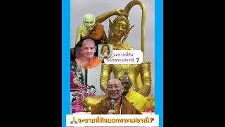 ถ้าเราอยากขายที่ดินบอกพระแม่ธรณี?