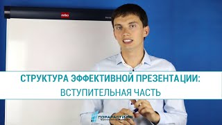 Секреты эффективной презентации: вступительная часть