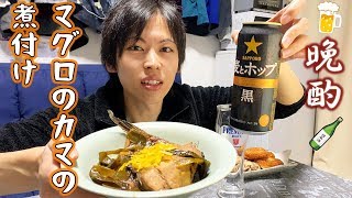 【独身男の晩酌】マグロのカマの煮付けとお惣菜で一人飲み【日常】