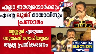 എൻ്റെ ലൂർദ് മാതാവിനും പ്രണാമം|LOKSABHA ELECTION RESULT 2024|SURESH GOPI|LATEST UPDATE|GOODNESS NEWS