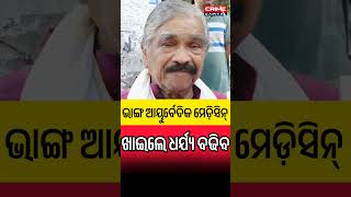 ଭାଙ୍ଗ ଗୋଟେ ଆୟୁର୍ବେଦିକ ମେଡ଼ିସିନ୍ ଖାଇଲେ ମନ ପ୍ରଫୁଲ୍ଲ ରହେ, ପେଟ ଥଣ୍ଡା ରହେ - ସୁର#odianews #suraroutray