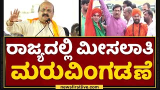 Reservation : ರಾಜ್ಯದಲ್ಲಿ ಮೀಸಲಾತಿ ಮರುವಿಂಗಡಣೆ | BJP | Jabardasth | NewsFirst Kannada