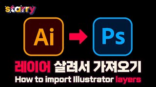 일러스트 레이어 살려서 포토샵으로 가져오기 Can you bring Illustrator layers into Photoshop? - 5분컷 일러스트(꿀팁)