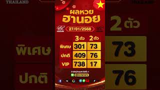 ตรวจผลหวยฮานอย งวดประจำวันที่ 27 มกราคม 2568