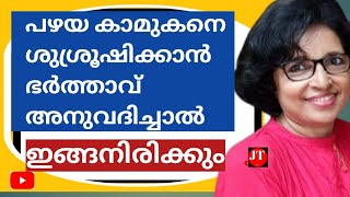 പഴയ കാമുകനെ ശുശ്രൂഷിക്കാൻ ഭർത്താവ് സമ്മതിച്ചാൽ ഇങ്ങനിരിക്കും