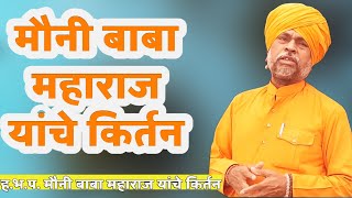 ह.भ.प. मौनी बाबा महाराज यांचे किर्तन | Mauni baba maharaj parbhanikar yanche kirtan