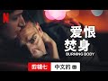 爱恨焚身 (第一部剪辑七配有字幕) | 中文的預告片 | Netflix