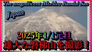 【会津若松】2025年1/1元旦の雄大な磐梯山を撮影！The magnificent Mt.Aizu Bandai  on New Year's Day, January 1st ! Japan