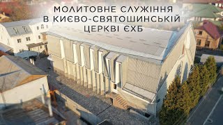 Молитовне служіння 27 листопада 2024 року