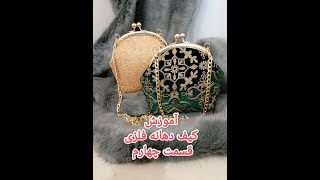 آموزش کیف دهانه فلزی قسمت چهار  4 : how to make Henriette bag metal opening part 4