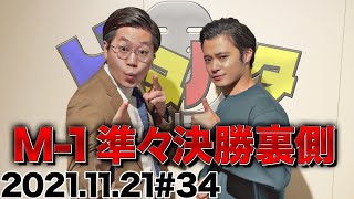 M-1準々決勝の話東京ホテイソンのドタバタラジオ　♯34