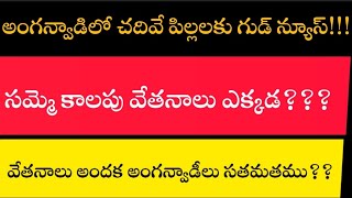 ||అంగన్వాడీలకు రెండు రోజుల్లో సమ్మె కాలపు వేతనాలు??? ||అంగన్వాడీ లో చదివే పిల్లలకు గుడ్ న్యూస్||