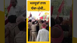 #shorts : Moga 'ਚ ਮਜਦੂਰਾਂ ਨਾਲ Police ਦੀ ਧੱਕਾ-ਮੁੱਕੀ | Punjab Tak