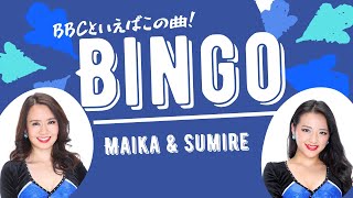 BBCで一番歴史のある伝統曲【Bingo-ビンゴ-】BigBlue Cheerleaders (BBC)サイドライン