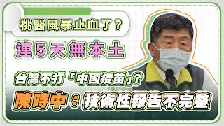 【完整版】桃醫369人採檢出爐？疫苗進度？陳時中14時說明(20210129/1400)｜94要客訴