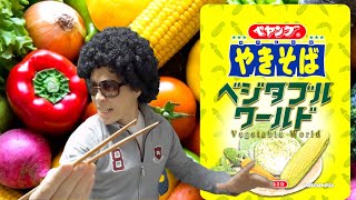 【ペヤング】新発売！『ベジタブルワールド』みんな野菜を食べよう‼