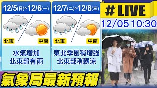 【中天直播#LIVE】今變天北部連雨3天 下波強冷空氣報到時間曝光  @中天新聞CtiNews  20211205