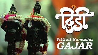 Gajar Maulicha | Vitthal Dindi Sohala | Adyataal Dhol Pathak